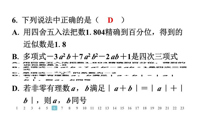 2024统编版数学七年级上册阶段学业质量评价 习题课件ppt第7页