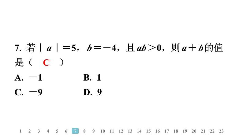 2024统编版数学七年级上册阶段学业质量评价 习题课件ppt第8页