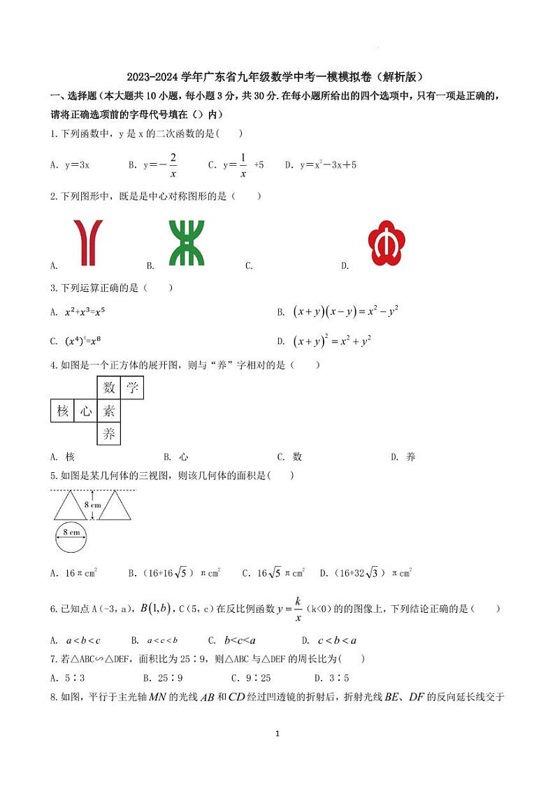 2023-2024学年广东省九年级数学中考一模模拟卷（原卷版+解析版）第1页