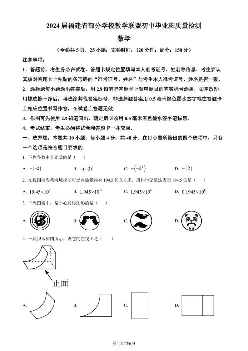 2024年福建省部分学校教学联盟中考二模数学试题（原卷版+解析版）第1页