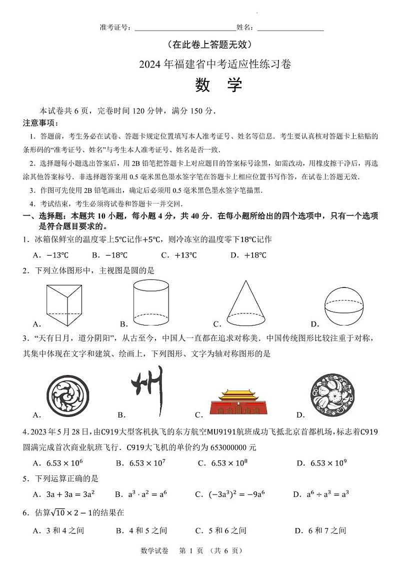 2024年福建省中考数学适应性练习卷（原卷版+解析版）第1页