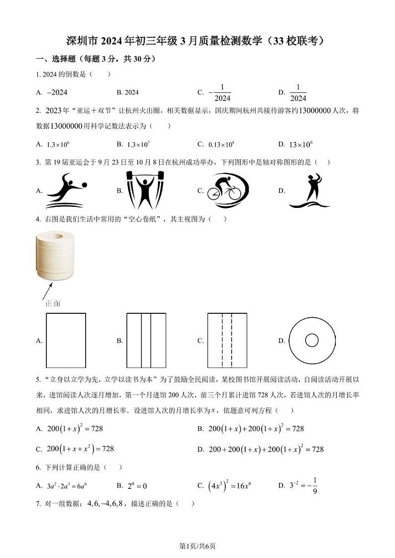 2024年广东省深圳市33校联考中考一模数学试题（原卷版+解析版）第1页