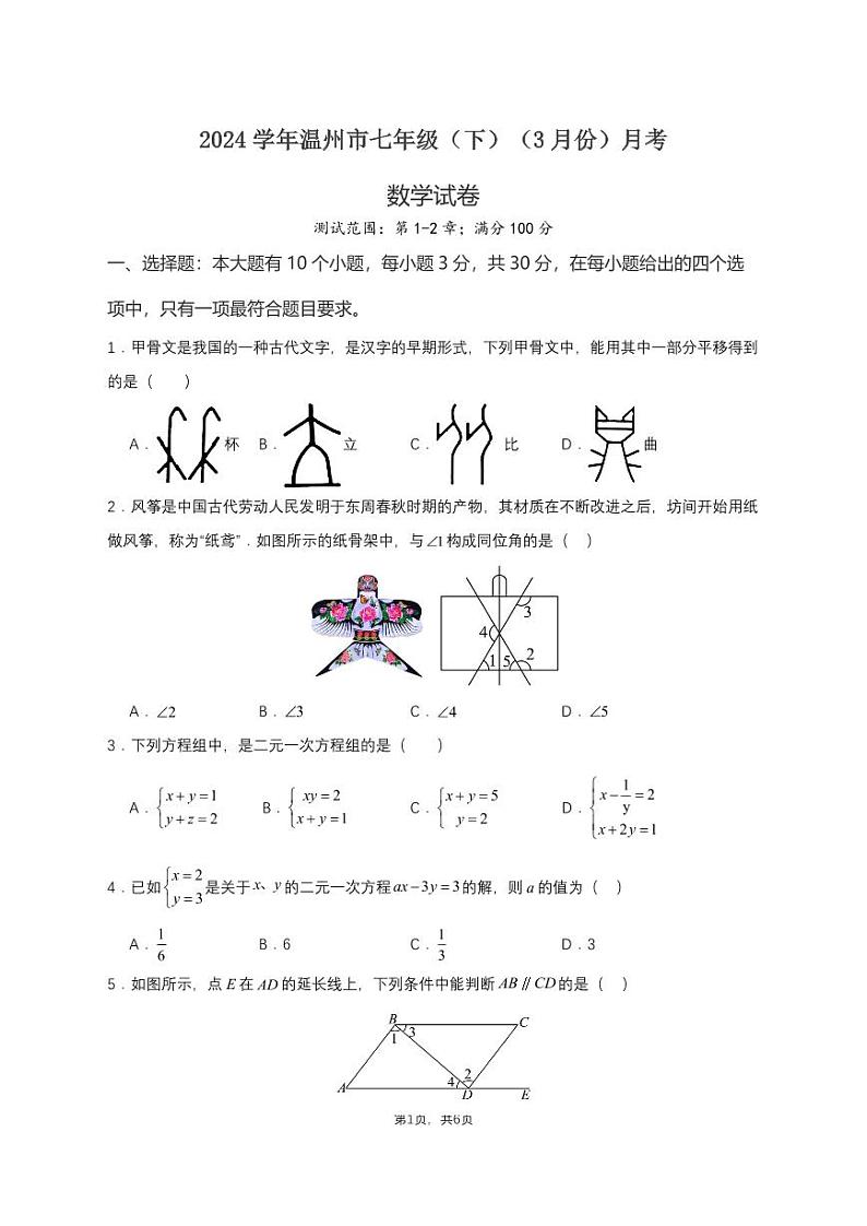 2024温州市七年级（下）月考数学试卷（3月份）（原卷版+解析版）第1页