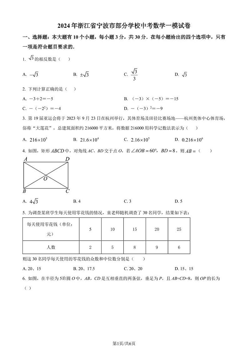 2024年浙江省宁波市部分学校中考数学一模模拟试题（原卷版+解析版）第1页