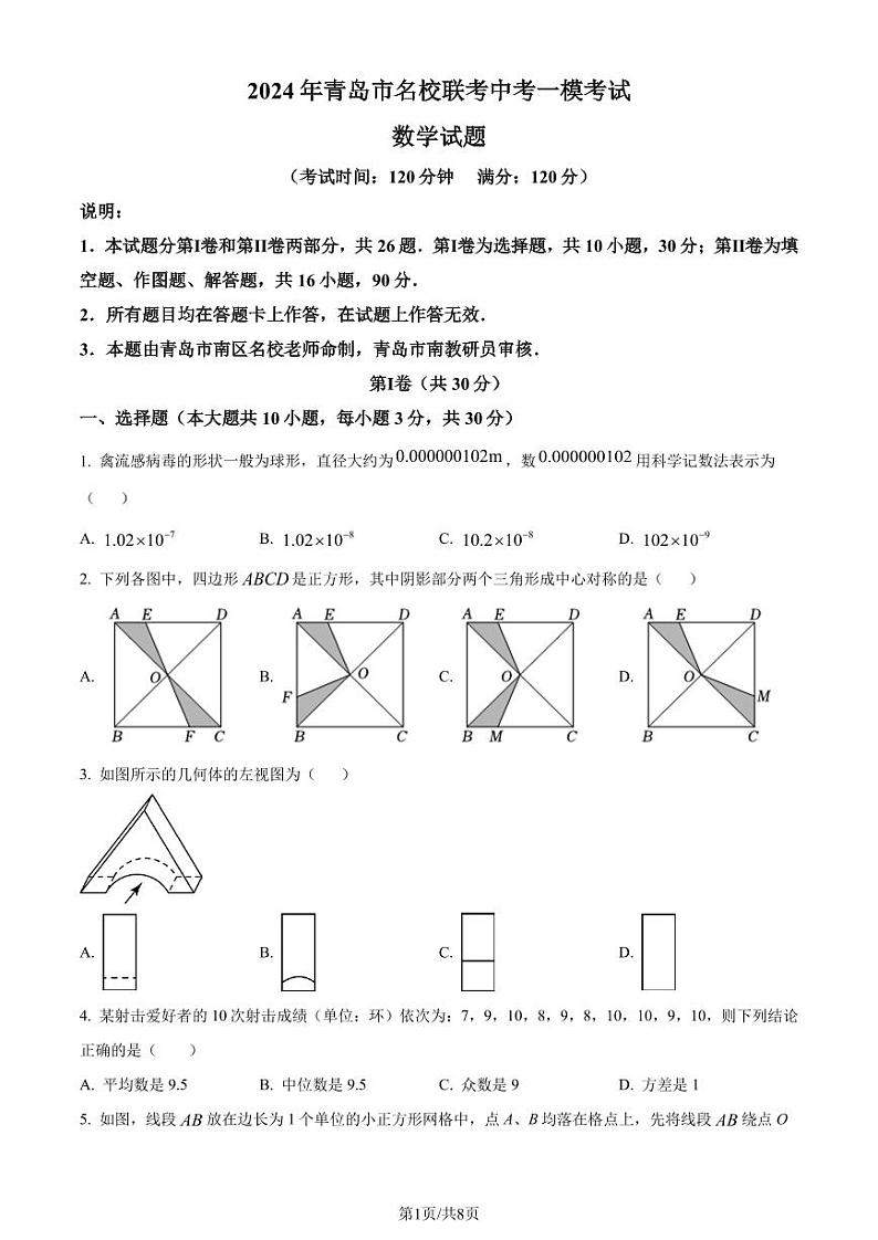 2024年山东省青岛市名校联考中考一模考试数学模拟试题（原卷版+解析版）第1页