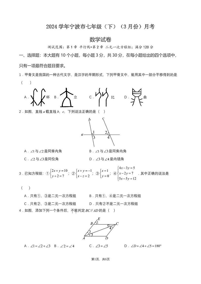 2024年宁波市七年级（下）月考数学试卷（3月份）（原卷版+解析版）第1页