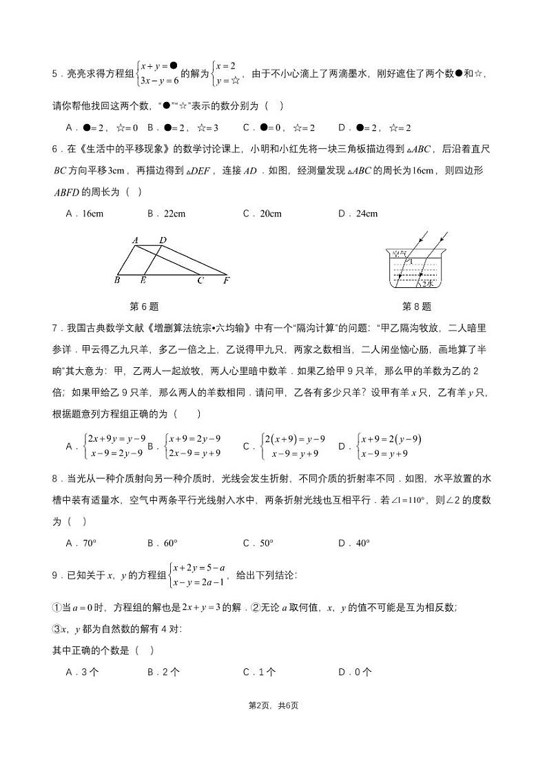 2024年宁波市七年级（下）月考数学试卷（3月份）（原卷版+解析版）第2页