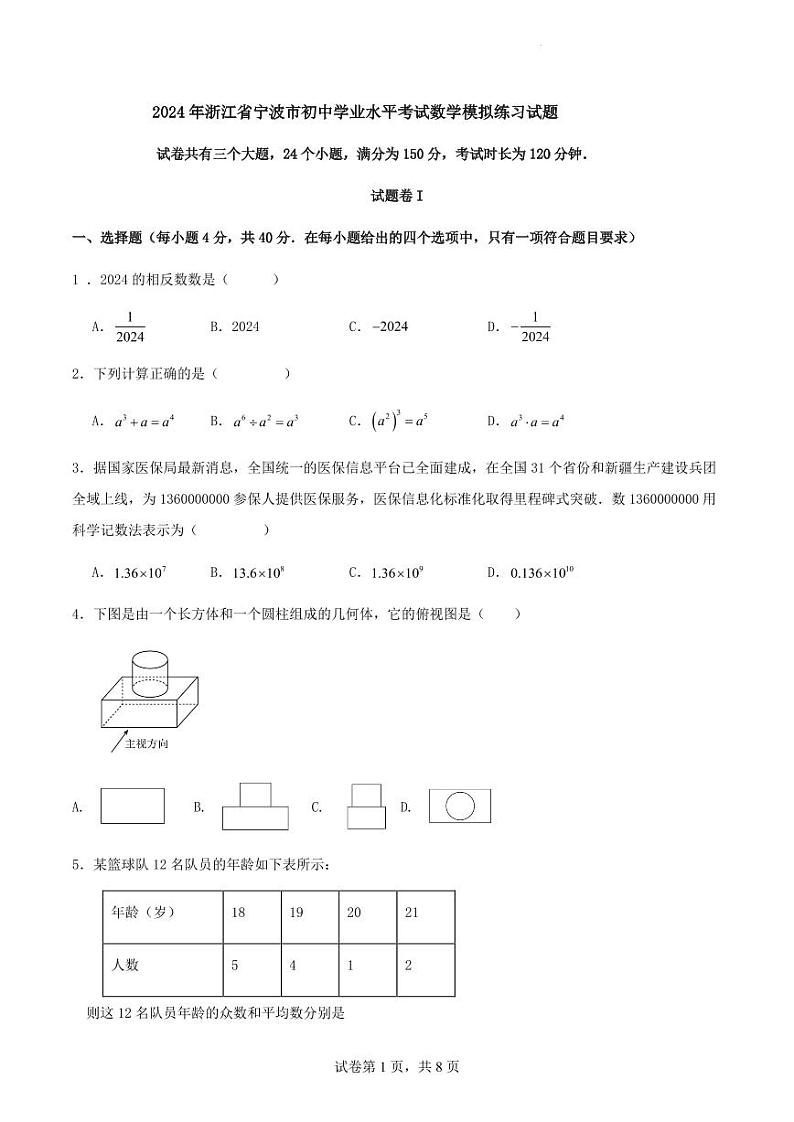 2024年浙江省宁波市初中学业水平考试模拟练习数学试题（原卷版+解析版）第1页