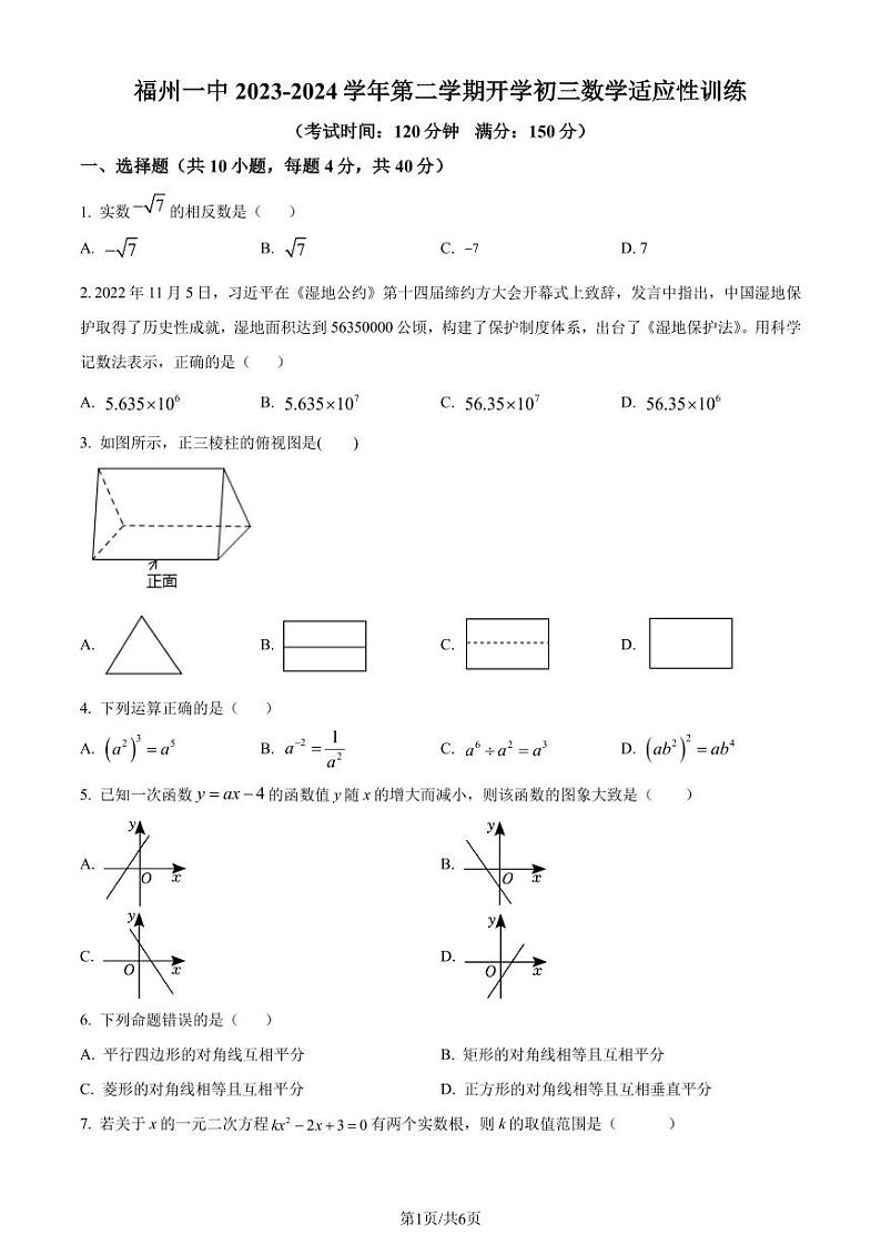 福州一中2023-2024学年九年级下学期开学考试数学试题（原卷版+解析版）第1页