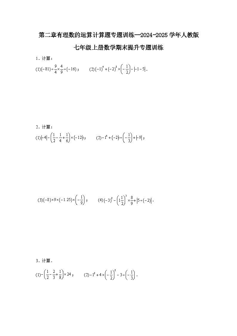 第二章有理数的运算计算题专题训练--2024-2025学年人教版七年级上册数学期末提升专题训练第1页