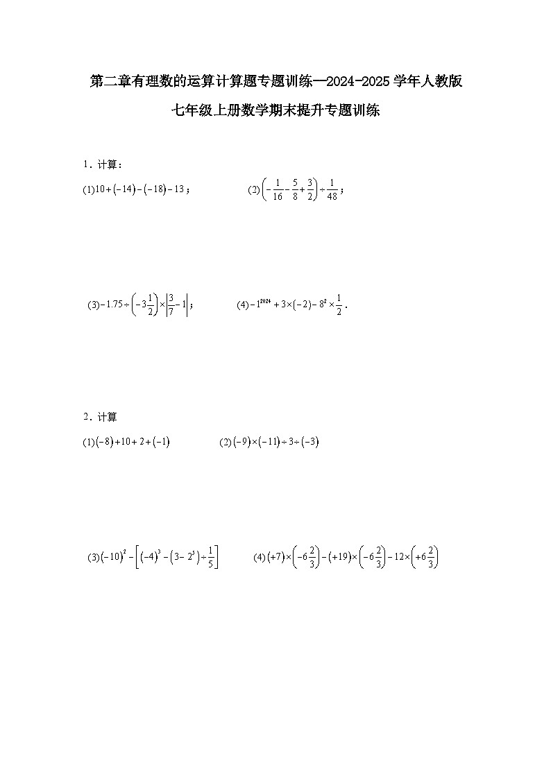 第二章有理数的运算计算题专题训练--2024-2025学年人教版七年级上册数学期末提升专题训练 (1)第1页