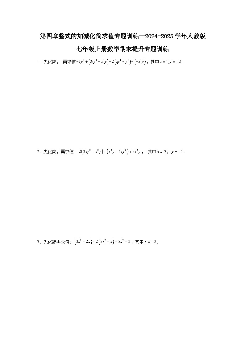 第四章整式的加减化简求值专题训练--2024-2025学年人教版七年级上册数学期末提升专题训练01