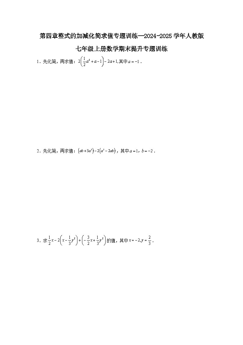 第四章整式的加减化简求值专题训练--2024-2025学年人教版七年级上册数学期末提升专题训练 (1)第1页