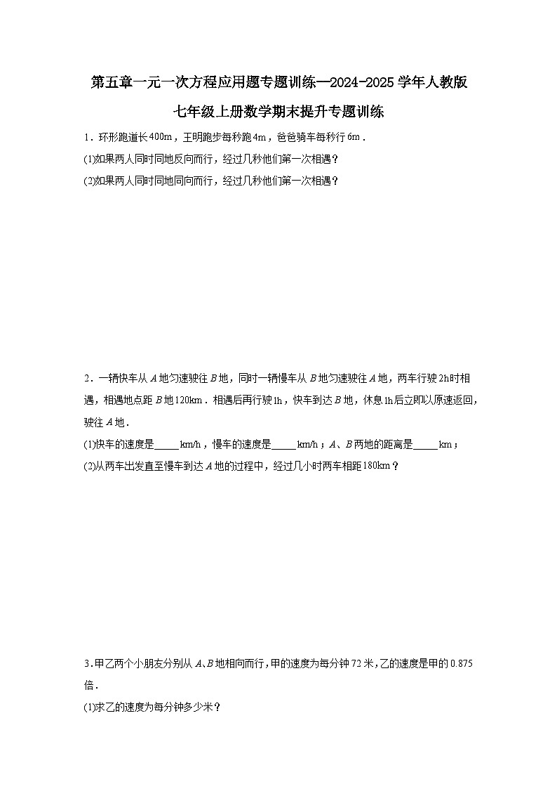 第五章一元一次方程应用题专题训练--2024-2025学年人教版七年级上册数学期末提升专题训练01