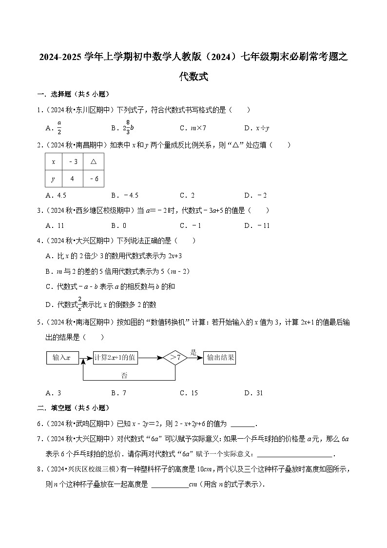 2024-2025学年-人教版数学七年级上册期末必刷常考题：代数式第1页