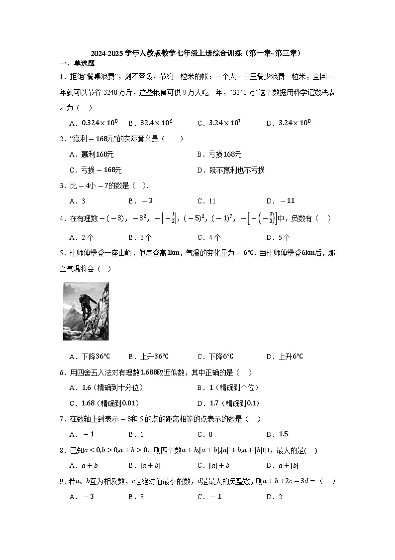 2024-2025学年人教版数学七年级上册综合训练（第一章-第三章）含答案第1页