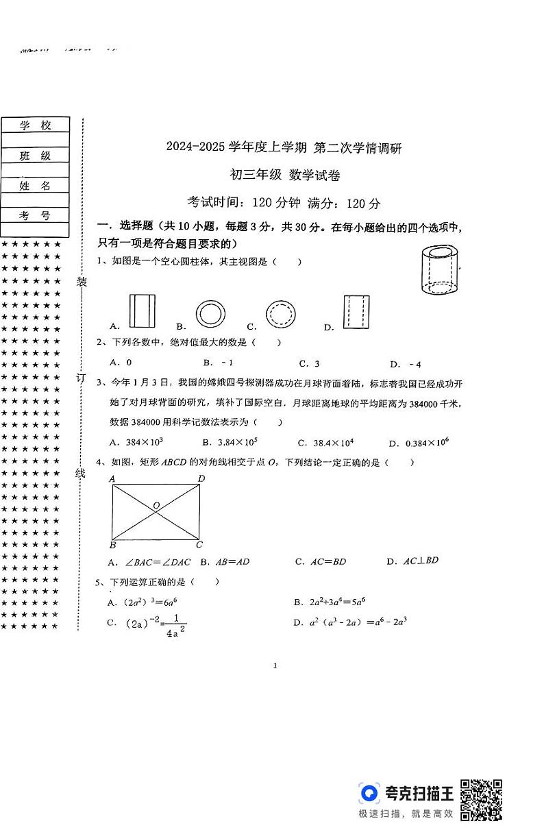 扫描件_2024-2025学年度上学期第二次学情数学第1页