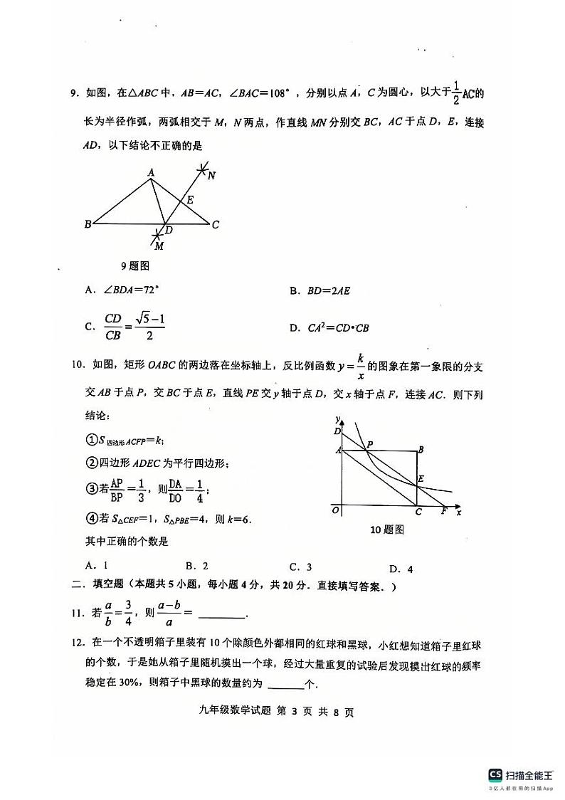山东省济南市长清区2024-2025学年九年级上学期期中考试数学试题第3页