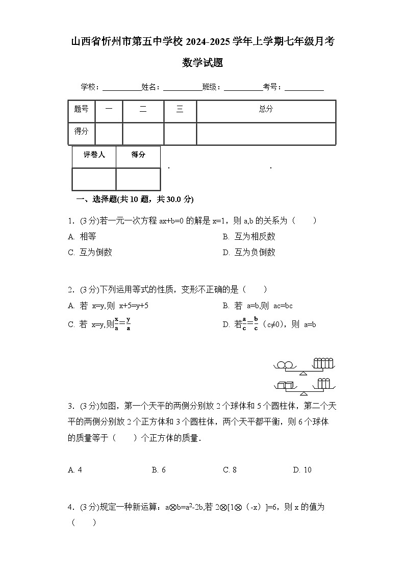 山西省忻州市第五中学校2024-2025学年上学期七年级月考数学试题第1页