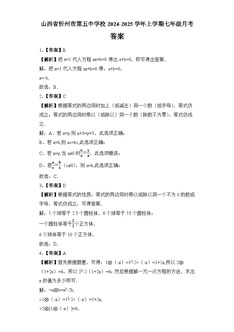 山西省忻州市第五中学校2024-2025学年上学期七年级月考数学答案第1页