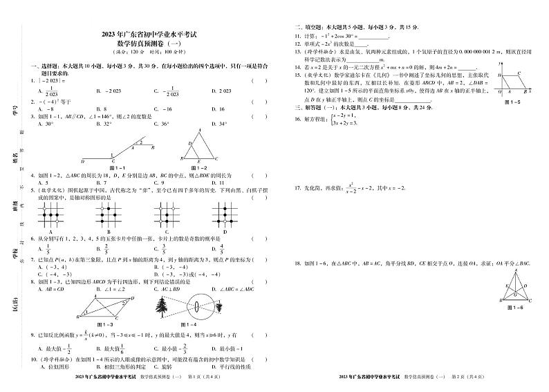 2023年广东省初中学业水平考试数学预测卷（一）01