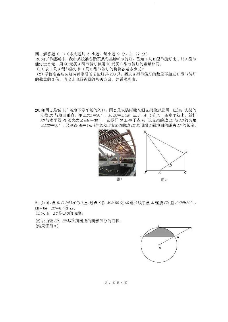 2023年广东省惠州市惠阳区初中毕业生学业水平综合测试（二模）数学试题第3页