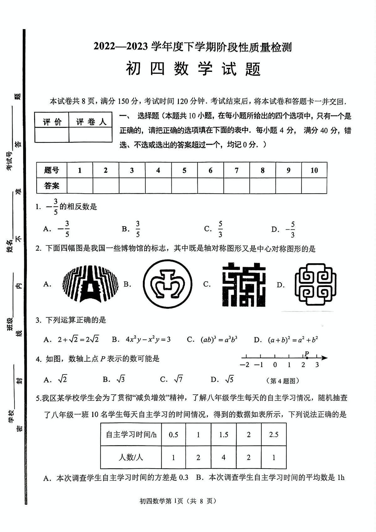 2023年山东淄博市临淄区等3地中考二模数学试题+答案第1页