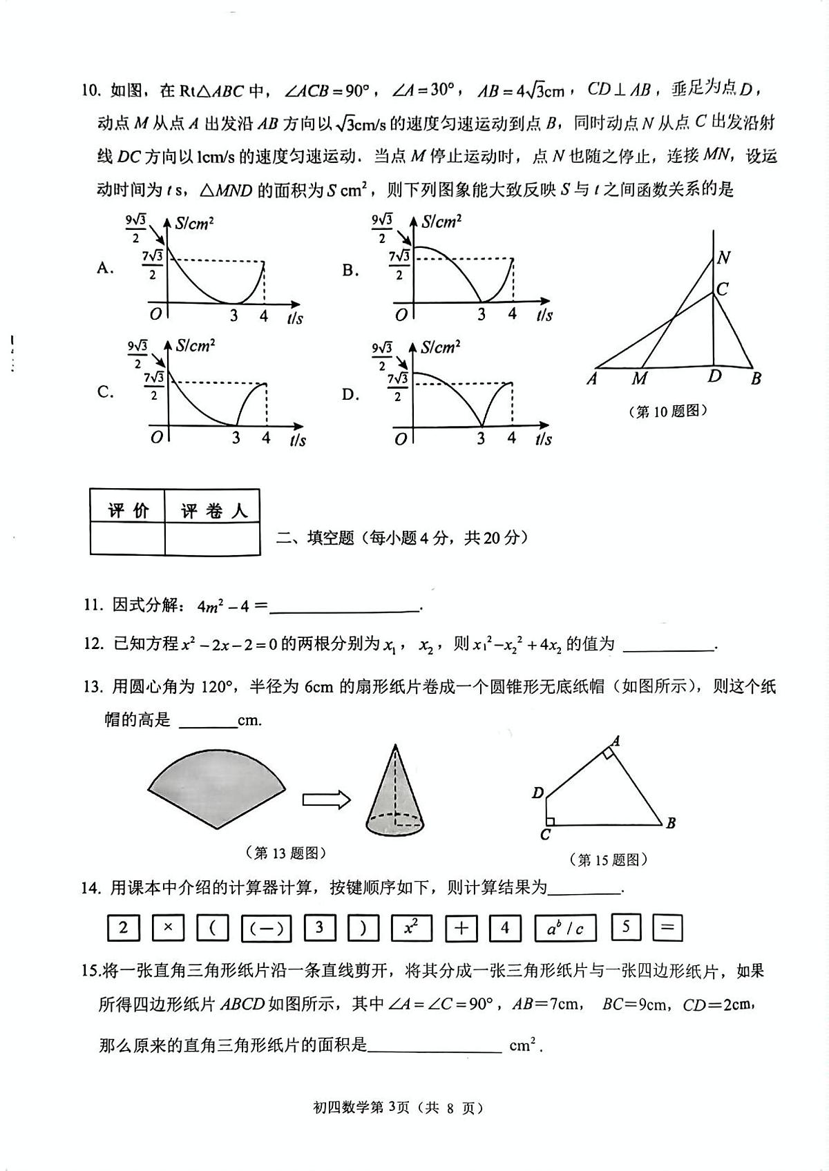 2023年山东淄博市临淄区等3地中考二模数学试题+答案第3页
