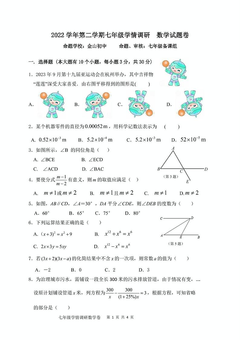 浙江省杭州市萧山城区八校2022-2023学年七年级下学期5月学情调研数学试题第1页