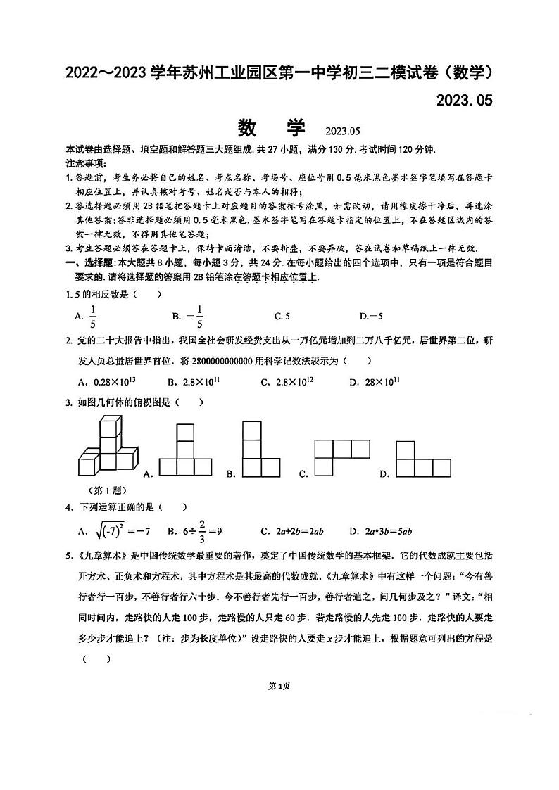 2023年江苏省苏州市工业园区中考数学第二次模拟考试第1页