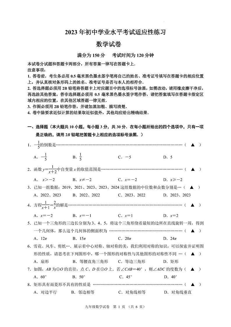 2023年江苏省无锡市新吴区中考二模数学试卷+答案第1页