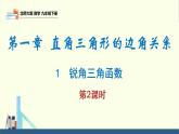 北师大版九年级数学下册课件 1.1 第2课时 正弦、余弦