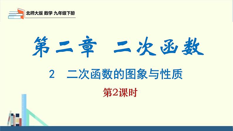 北师大版九年级数学下册课件 2.2 第2课时 二次函数y=ax^2，y=ax^2+k的图象与性质第1页