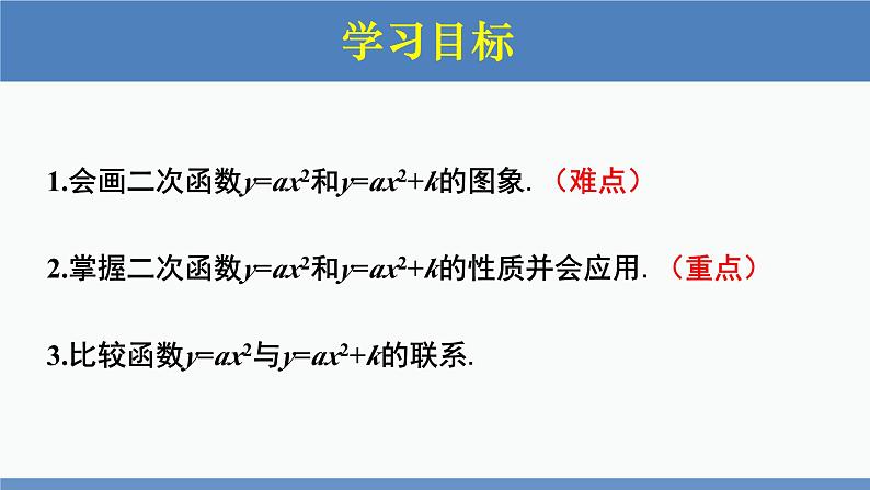 北师大版九年级数学下册课件 2.2 第2课时 二次函数y=ax^2，y=ax^2+k的图象与性质第2页