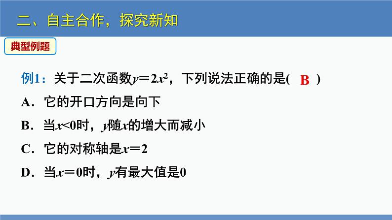 北师大版九年级数学下册课件 2.2 第2课时 二次函数y=ax^2，y=ax^2+k的图象与性质第8页