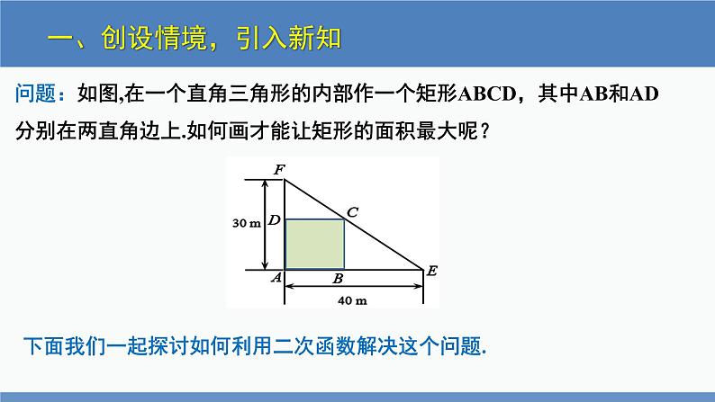 北师大版九年级数学下册课件 2.4 第1课时 几何图形问题第4页