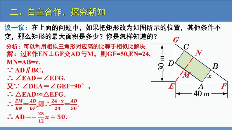 北师大版九年级数学下册课件 2.4 第1课时 几何图形问题第8页