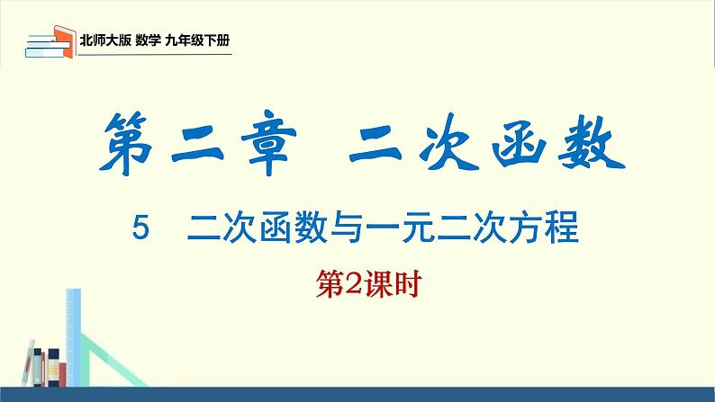 北师大版九年级数学下册课件 2.5 第2课时 利用二次函数求方程的近似根第1页