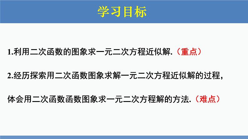 北师大版九年级数学下册课件 2.5 第2课时 利用二次函数求方程的近似根第2页