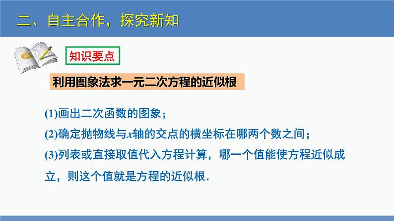 北师大版九年级数学下册课件 2.5 第2课时 利用二次函数求方程的近似根第8页