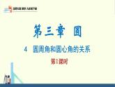 北师大版九年级数学下册课件 3.4 第1课时 圆周角定理及其推论1