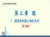 北师大版九年级数学下册课件 3.4 第1课时 圆周角定理及其推论1