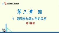 数学九年级下册4 圆周角和圆心角的关系多媒体教学ppt课件