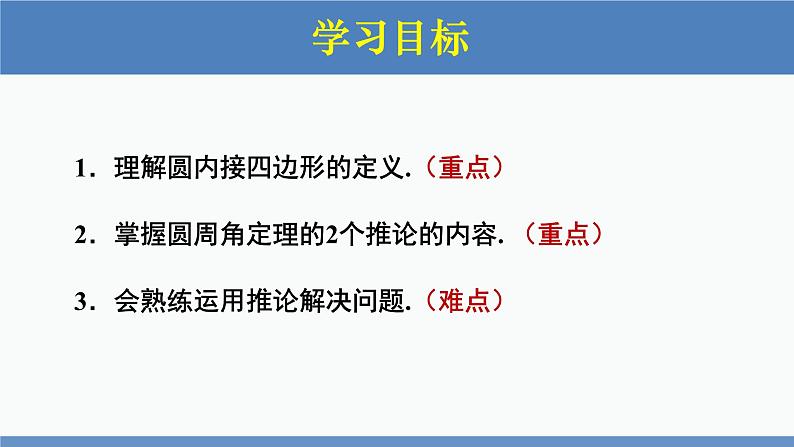 北师大版九年级数学下册课件 3.4 第2课时 圆周角定理的推论2及圆内接四边形第2页