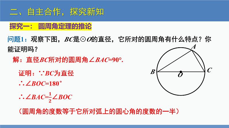 北师大版九年级数学下册课件 3.4 第2课时 圆周角定理的推论2及圆内接四边形第5页