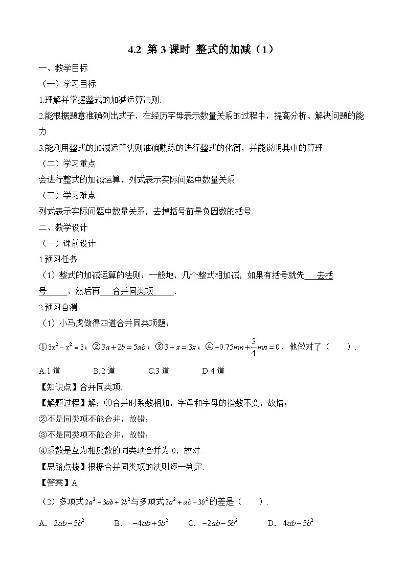 新人教版七上数学教案：4-2 第3课时 整式的加减(2)第1页