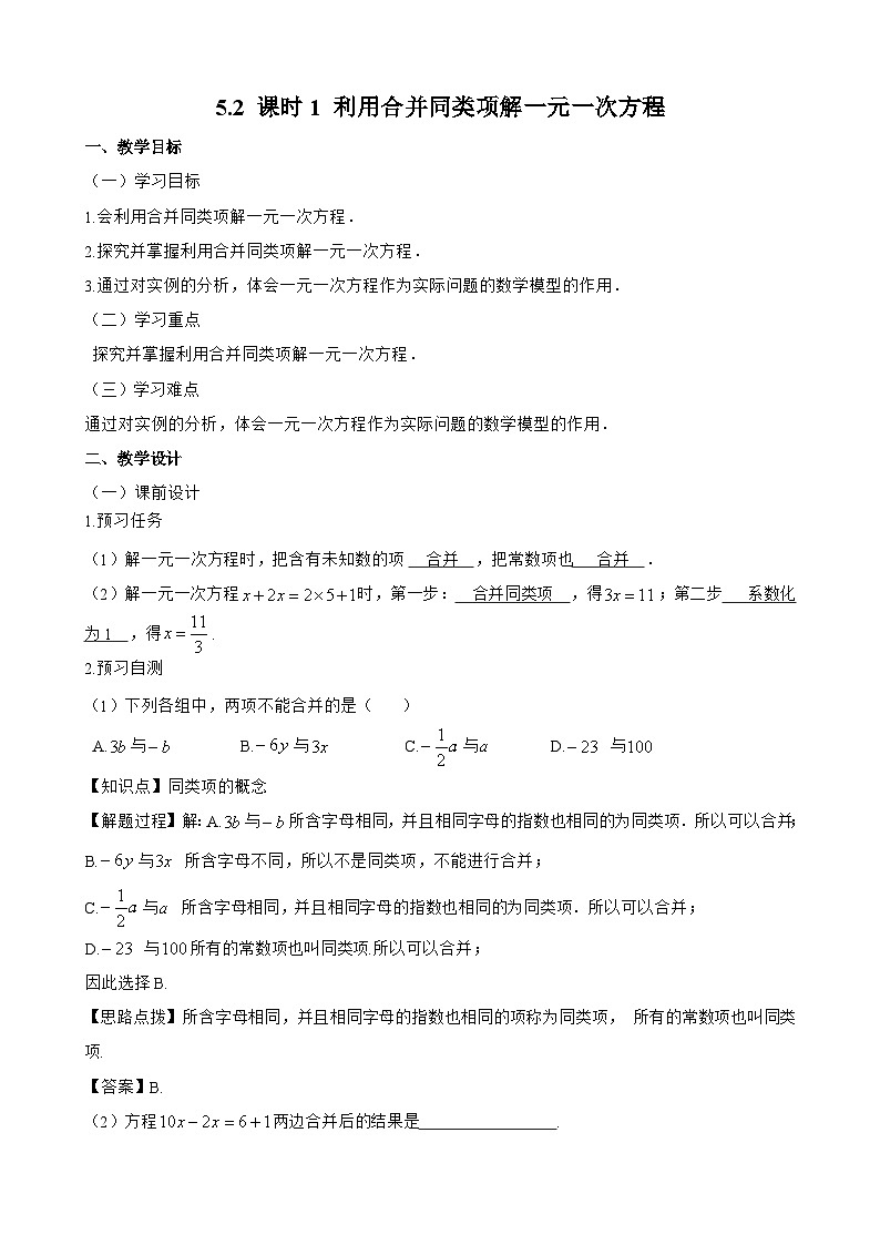 新人教版七上数学教案：5-2 课时1 利用合并同类项解一元一次方程第1页