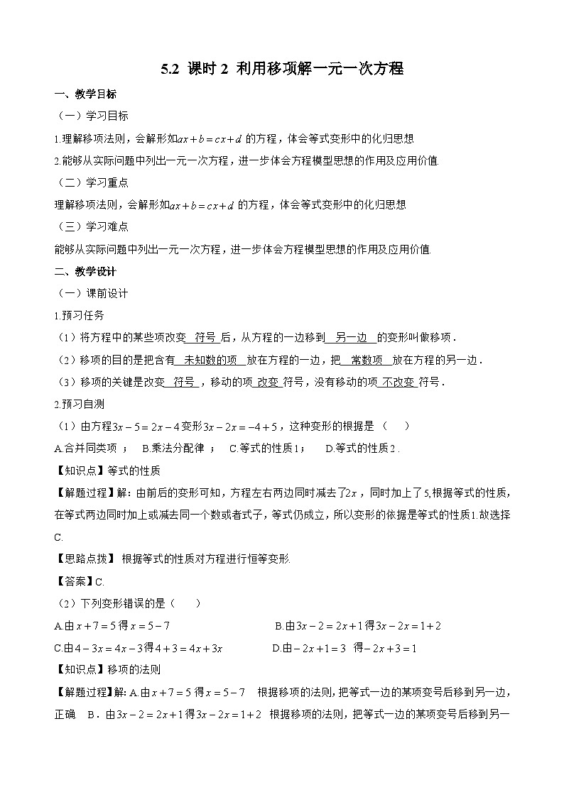 新人教版七上数学教案：5-2 课时2 利用移项解一元一次方程01