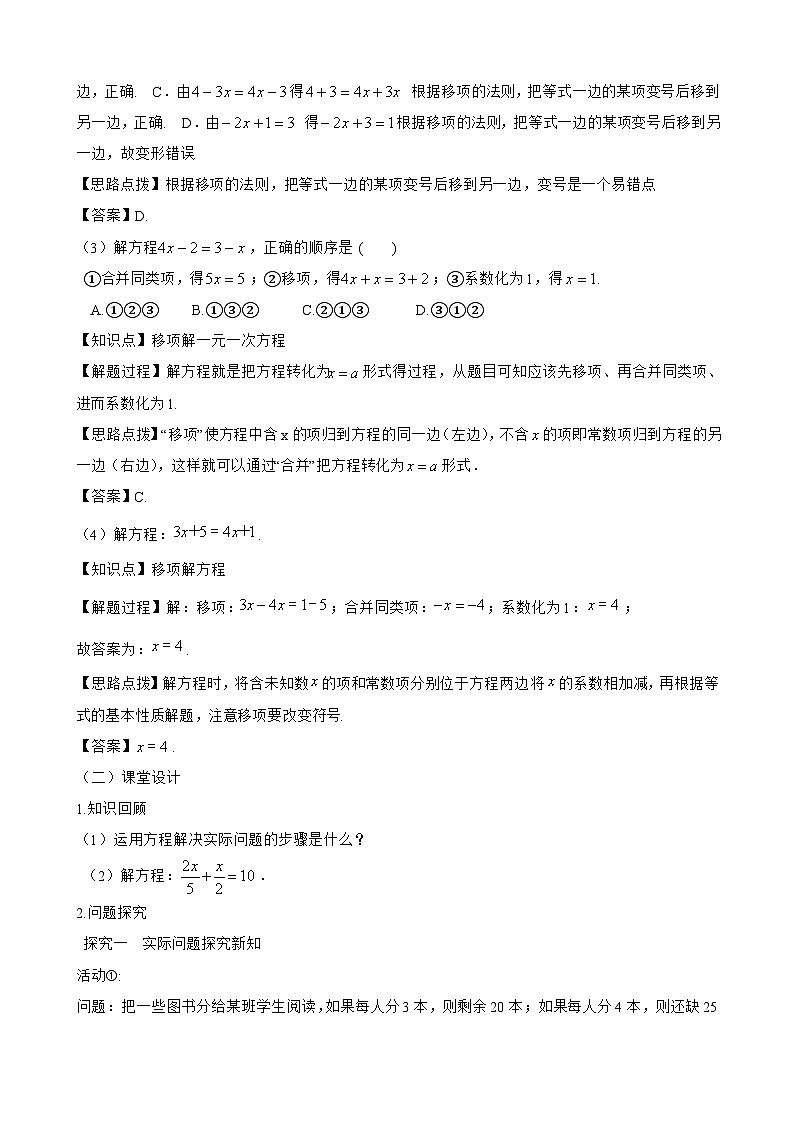 新人教版七上数学教案：5-2 课时2 利用移项解一元一次方程02