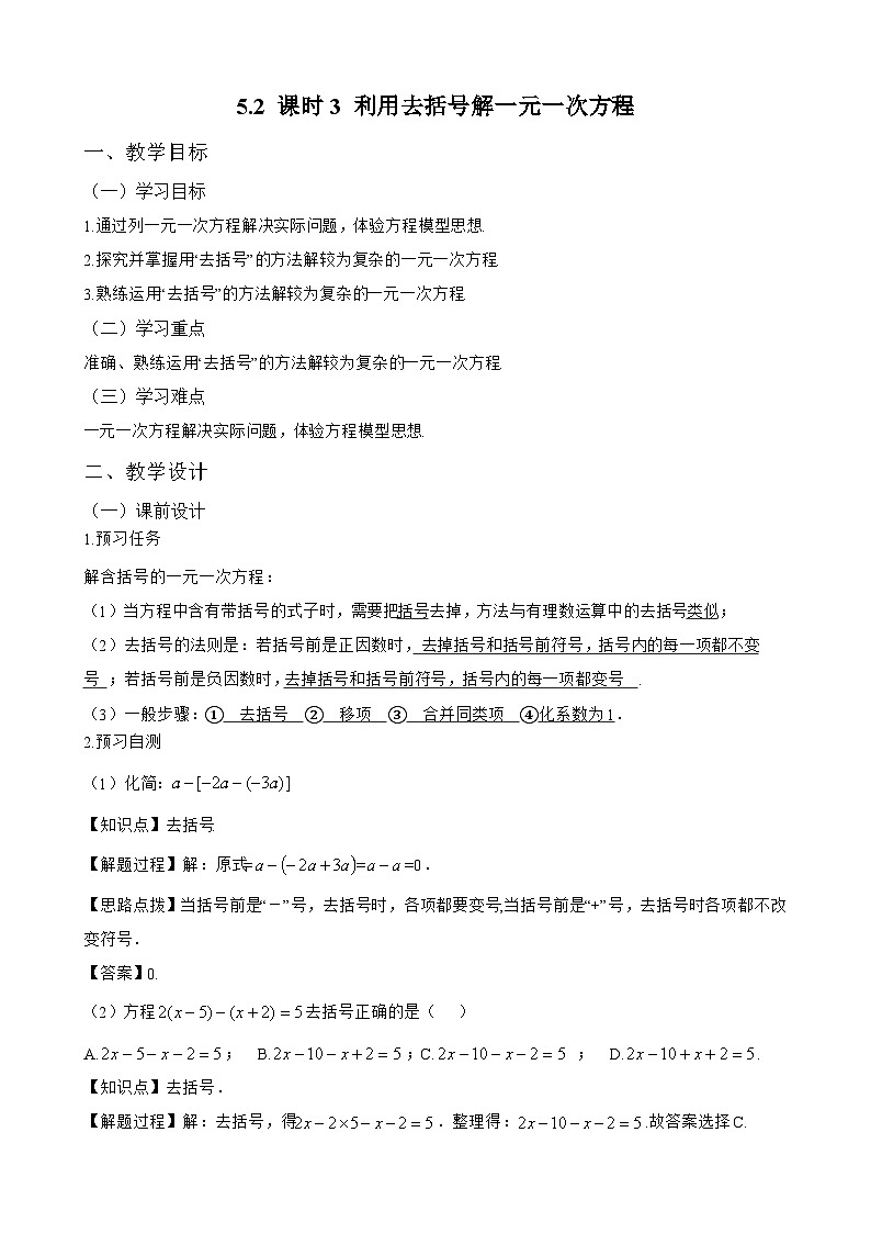 新人教版七上数学教案：5-2 课时3 利用去括号解一元一次方程第1页